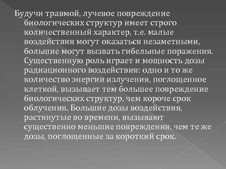 Будучи травмой, лучевое повреждение биологических структур имеет строго количественный характер, т. е. малые воздействия