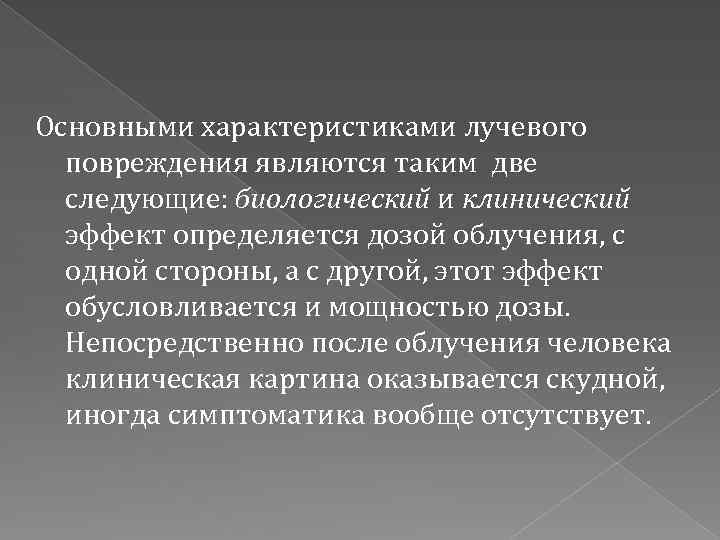 Основными характеристиками лучевого повреждения являются таким две следующие: биологический и клинический эффект определяется дозой