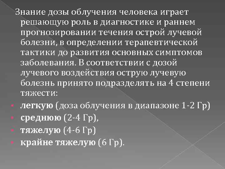 Острое облучение это облучение дозой. Острая лучевая болезнь 4 степени. Диагностика острой лучевой болезни. Ранняя диагностика лучевой болезни основывается на. Лучевая болезнь бесплодия.