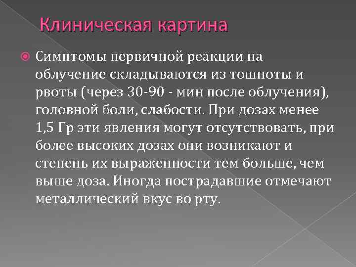 Клиническая картина Симптомы первичной реакции на облучение складываются из тошноты и рвоты (через 30