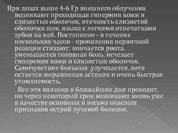 При дозах выше 4 -6 Гр внешнего облучения возникают преходящая гипермия кожи и слизистых