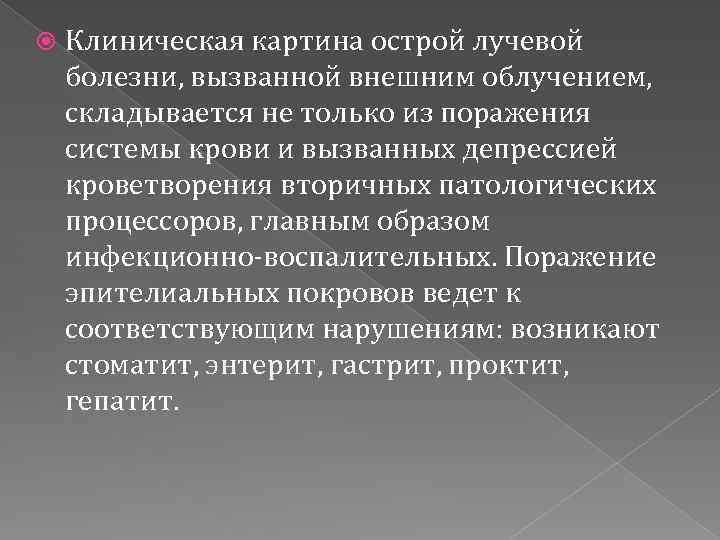 Клиническая картина лучевой болезни