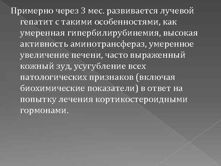 Примерно через 3 мес. развивается лучевой гепатит с такими особенностями, как умеренная гипербилирубинемия, высокая