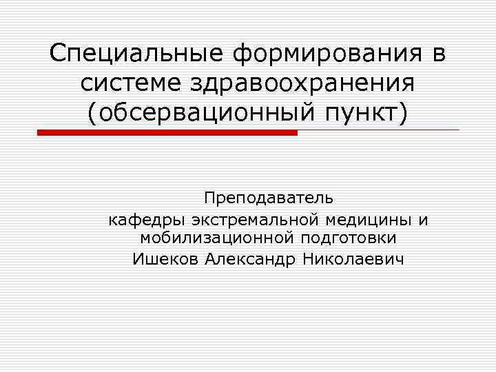 Специальные формирования. Специальные формирования здравоохранения. Специальные формирования здравоохранения структура. Специальные формирования го.