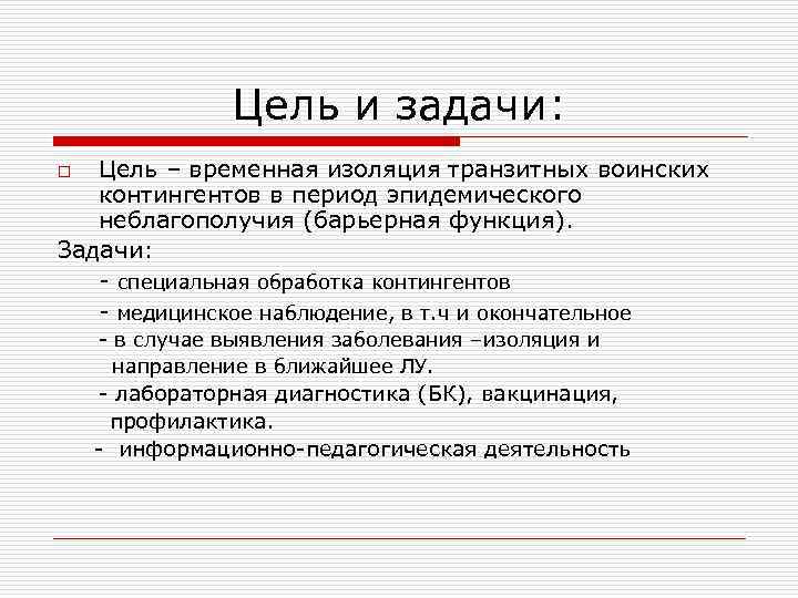 Временная цель. Задачи специальной обработки. Цель специальной обработки. Задачи обсервационных пунктов здравоохранения. Что такое воинский контингент и его задачи.