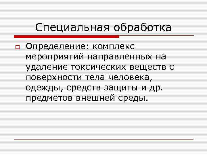 Определения обработка. Определение обработка. Специальное формирование в системе здравоохранения. Специальная обработка – это комплекс мероприятий, включающий. Комплекс это определение.