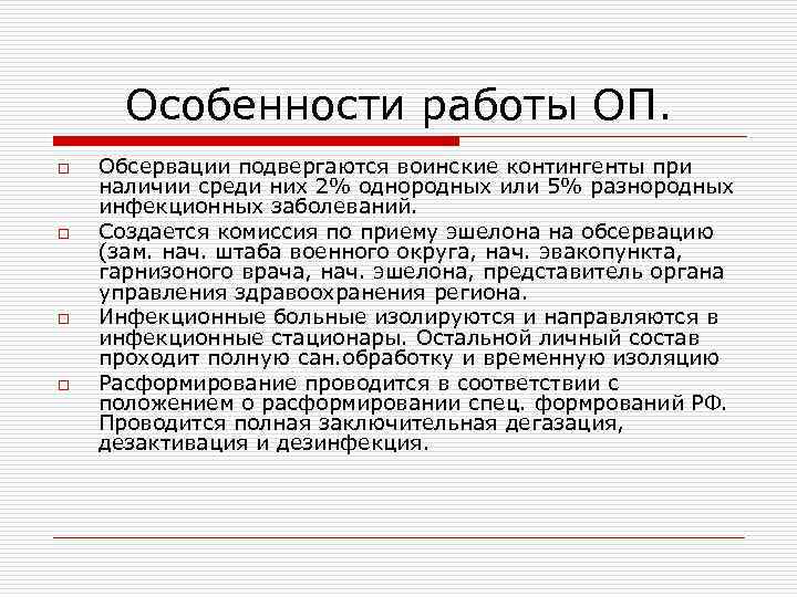 Специальные формирования. Особенности работы. Опыт работы с ОП что это. Структура обсервации. Особенности контингента.