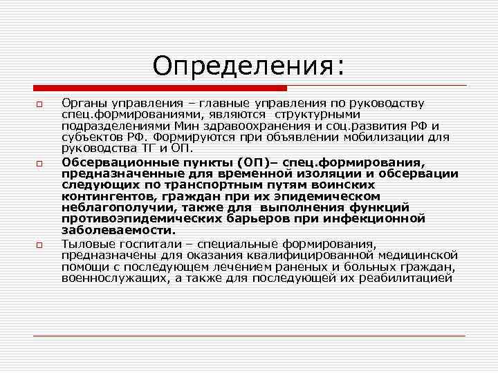 Специальные создания. Специальные формирования здравоохранения. Специальные формирования. Задачи обсервационных пунктов. Орган определение.