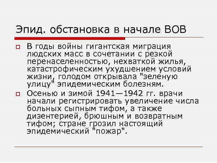 Эпид. обстановка в начале ВОВ o o В годы войны гигантская миграция людских масс