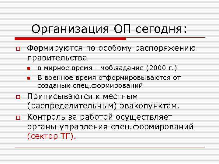 Организация ОП сегодня: o Формируются по особому распоряжению правительства n n o o в