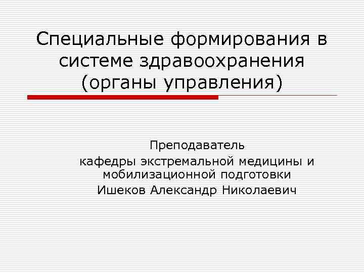 Органы здравоохранения. Специальные формирования здравоохранения. Специальные формирования. Органы управления специальными формированиями здравоохранения. Классификация специальных формирований здравоохранения.