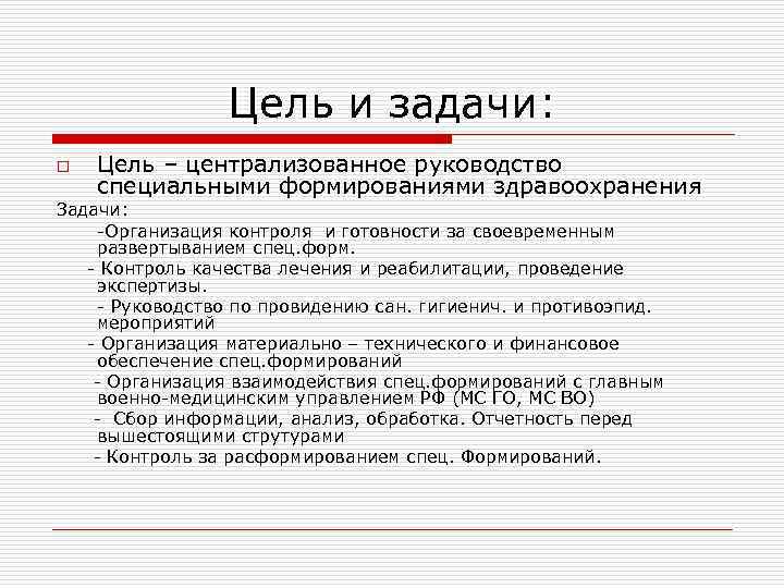 Цель и задачи: o Цель – централизованное руководство специальными формированиями здравоохранения Задачи: -Организация контроля