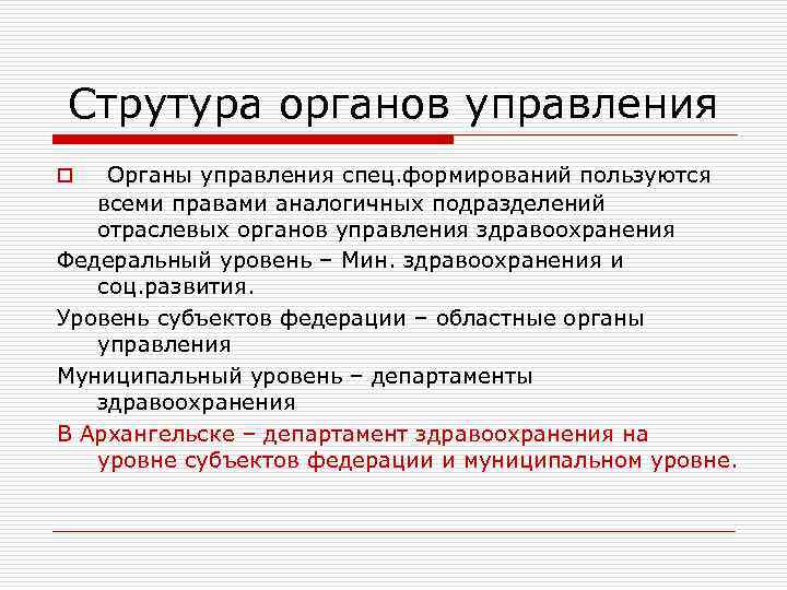 Струтура органов управления Органы управления спец. формирований пользуются всеми правами аналогичных подразделений отраслевых органов