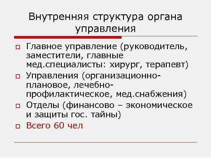 Внутренняя структура органа управления o o Главное управление (руководитель, заместители, главные мед. специалисты: хирург,