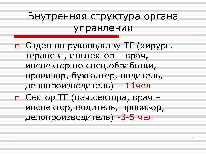 Внутренняя структура органа управления o o Отдел по руководству ТГ (хирург, терапевт, инспектор –