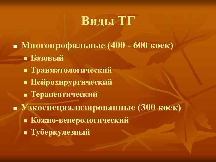 Виды ТГ n Многопрофильные (400 - 600 коек) n n n Базовый Травматологический Нейрохирургический