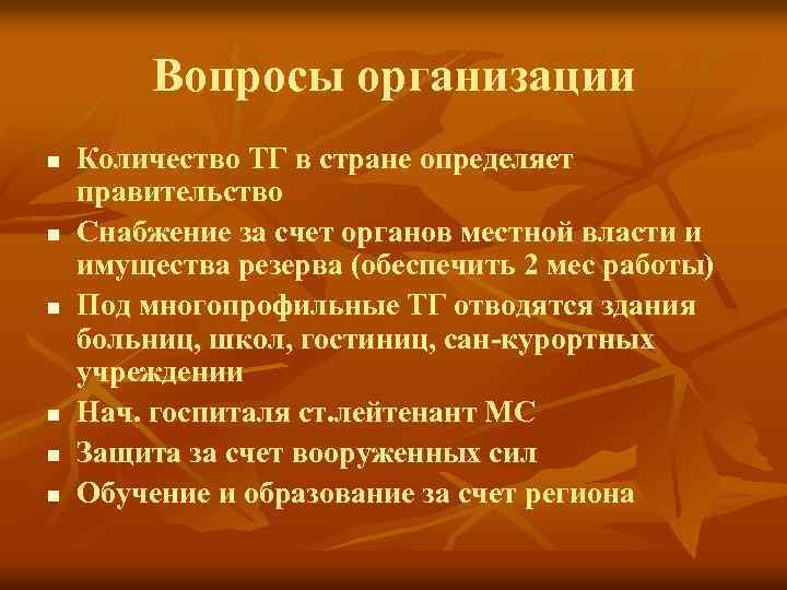 Вопросы организации n n n Количество ТГ в стране определяет правительство Снабжение за счет