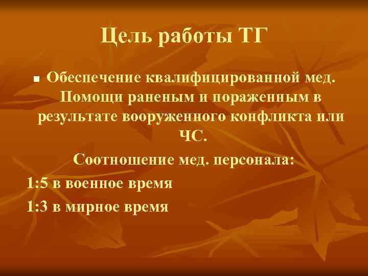 Цель работы ТГ Обеспечение квалифицированной мед. Помощи раненым и пораженным в результате вооруженного конфликта