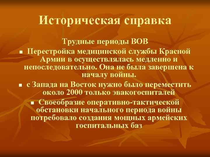 Историческая справка Трудные периоды ВОВ n Перестройка медицинской службы Красной Армии в осуществлялась медленно