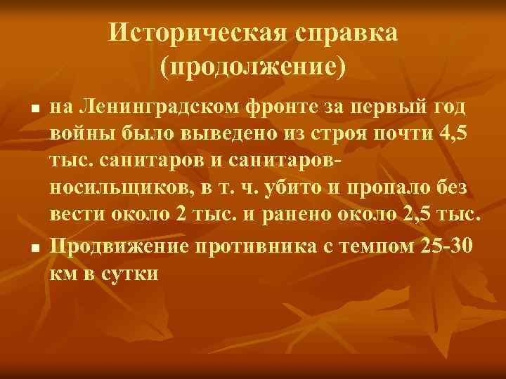 Историческая справка (продолжение) n n на Ленинградском фронте за первый год войны было выведено