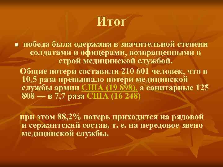 Итог n победа была одержана в значительной степени солдатами и офицерами, возвращенными в строй