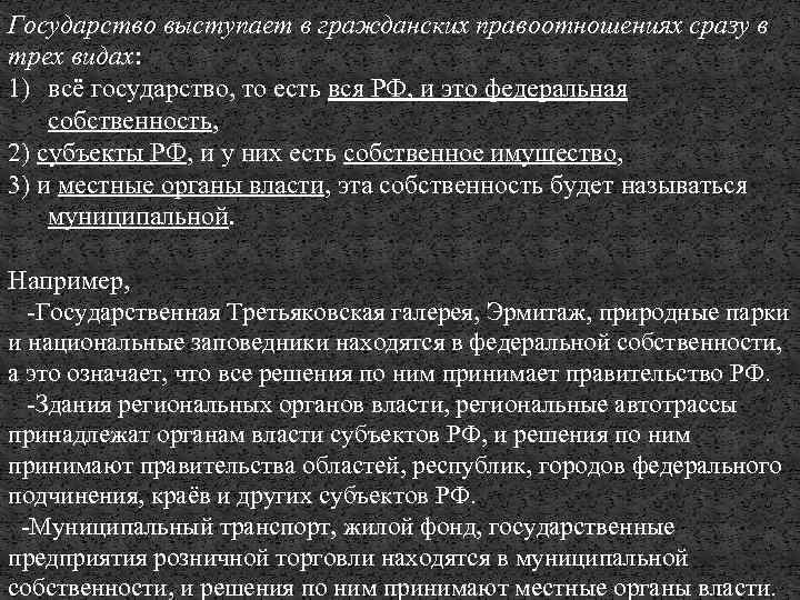 Государство выступает в гражданских правоотношениях сразу в трех видах: 1) всё государство, то есть
