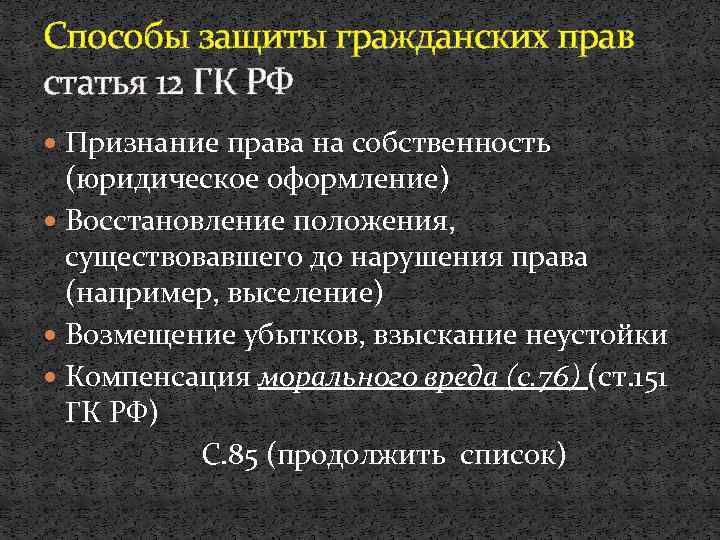Способы защиты гражданских прав статья 12 ГК РФ Признание права на собственность (юридическое оформление)