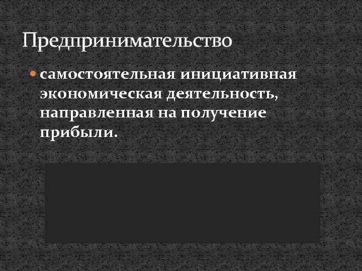 Предпринимательство самостоятельная инициативная экономическая деятельность, направленная на получение прибыли. Предпринимательские способности экономисты называют четвёртым