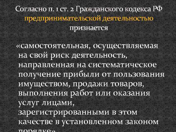 Согласно п. 1 ст. 2 Гражданского кодекса РФ предпринимательской деятельностью признается «самостоятельная, осуществляемая на