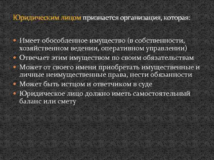 Юридическим лицом признается организация, которая: Имеет обособленное имущество (в собственности, хозяйственном ведении, оперативном управлении)