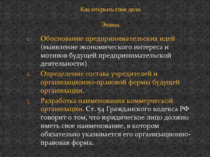Как открыть свое дело. Этапы. 1. 2. 3. Обоснование предпринимательских идей (выявление экономического интереса