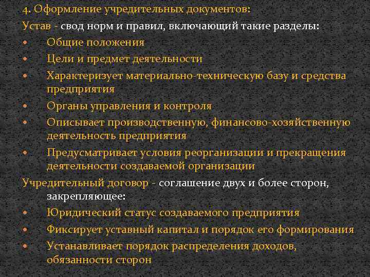 4. Оформление учредительных документов: Устав - свод норм и правил, включающий такие разделы: Общие