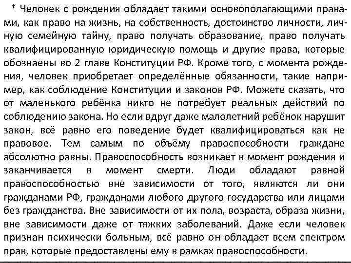 * Человек с рождения обладает такими основополагающими правами, как право на жизнь, на собственность,