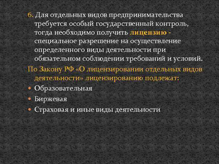 6. Для отдельных видов предпринимательства требуется особый государственный контроль, тогда необходимо получить лицензию специальное