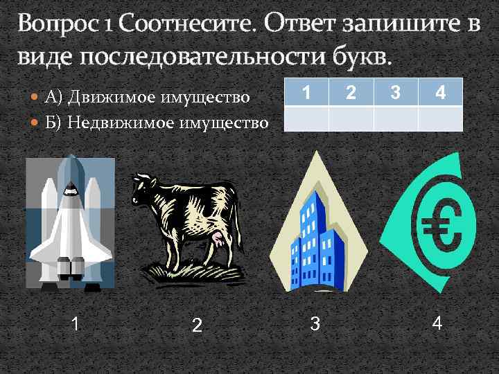 Вопрос 1 Соотнесите. Ответ запишите в виде последовательности букв. А) Движимое имущество 1 2
