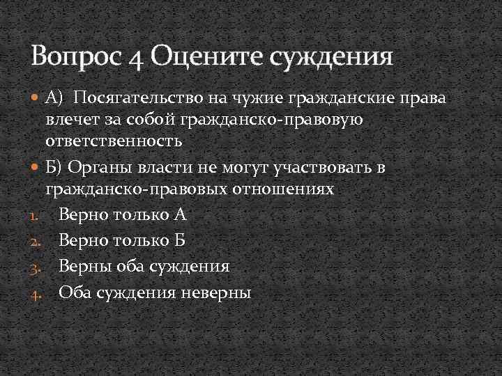 Вопрос 4 Оцените суждения А) Посягательство на чужие гражданские права влечет за собой гражданско-правовую