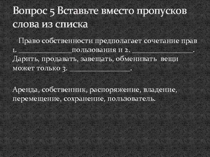 Вопрос 5 Вставьте вместо пропусков слова из списка Право собственности предполагает сочетание прав 1.
