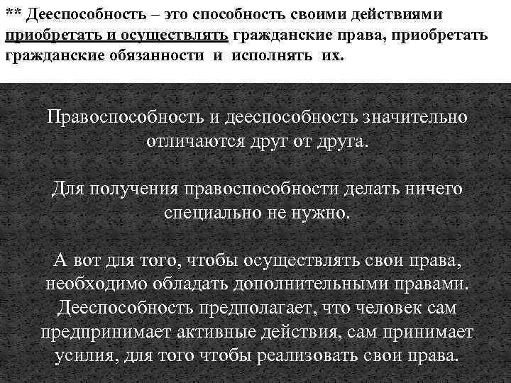 ** Дееспособность – это способность своими действиями приобретать и осуществлять гражданские права, приобретать гражданские
