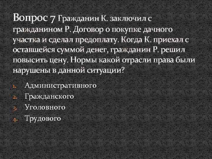 Вопрос 7 Гражданин К. заключил с гражданином Р. Договор о покупке дачного участка и