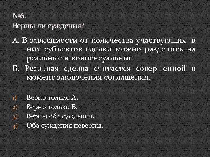 № 6. Верны ли суждения? А. В зависимости от количества участвующих в них субъектов