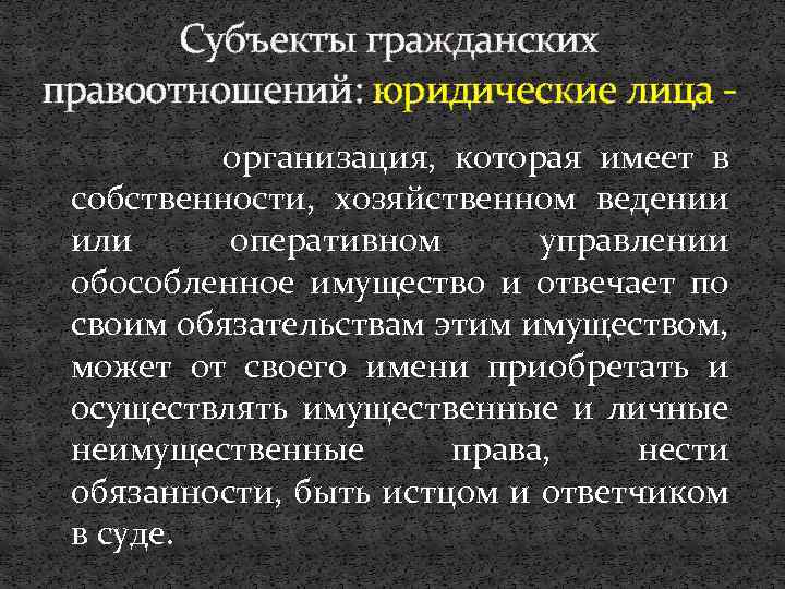 Субъекты гражданских правоотношений: юридические лица 0 рганизация, которая имеет в собственности, хозяйственном ведении или