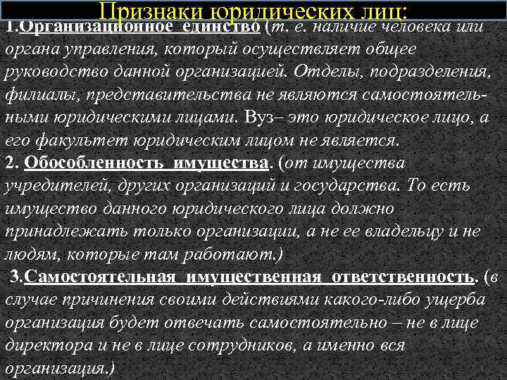 Юридическое единство. Признаки юридического лица организационное единство. Признак организационного единства. Признаком юридического лица не является организационное единство. Признаки юл организационное единство.