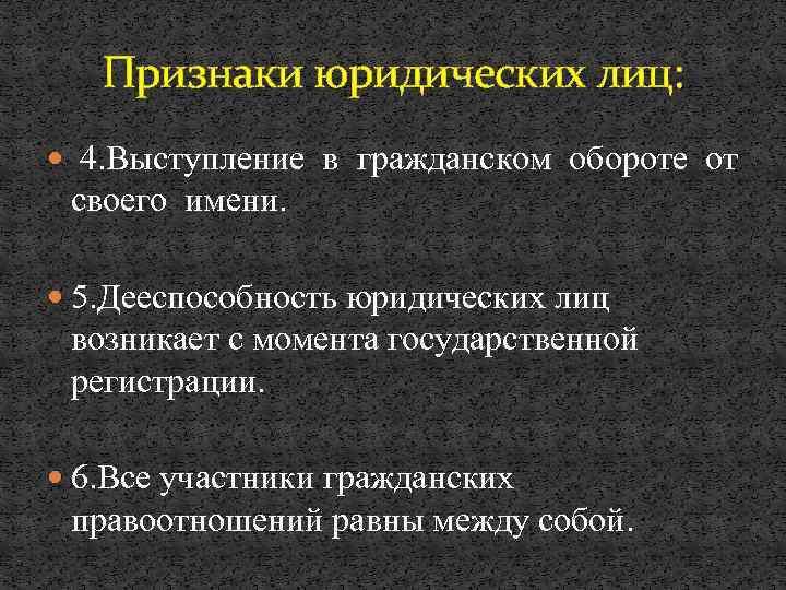 Признаки юридических лиц: 4. Выступление в гражданском обороте от своего имени. 5. Дееспособность юридических