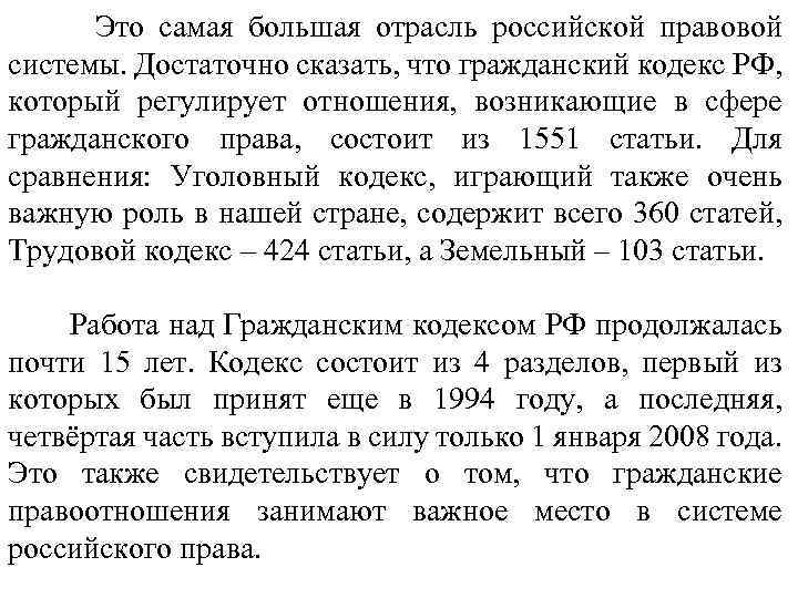 Это самая большая отрасль российской правовой системы. Достаточно сказать, что гражданский кодекс РФ, который