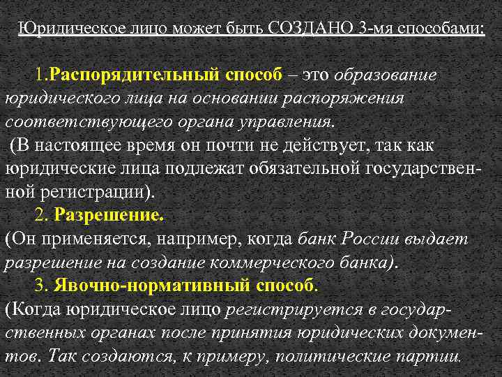 Юридическое лицо может быть СОЗДАНО 3 -мя способами: 1. Распорядительный способ – это образование