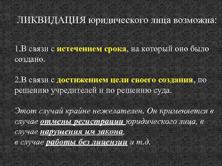 ЛИКВИДАЦИЯ юридического лица возможна: 1. В связи с истечением срока, на который оно было