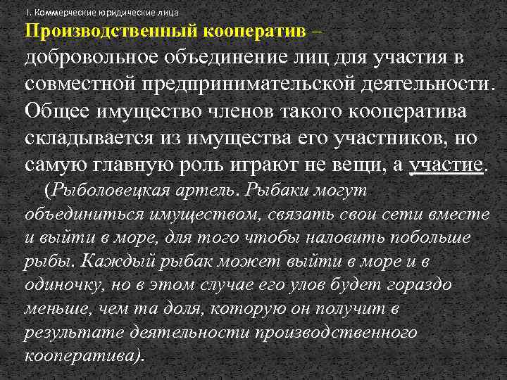 I. Коммерческие юридические лица Производственный кооператив – добровольное объединение лиц для участия в совместной