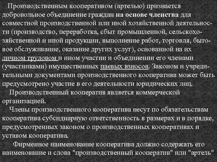 Производственным кооперативом (артелью) признается добровольное объединение граждан на основе членства для совместной производственной или