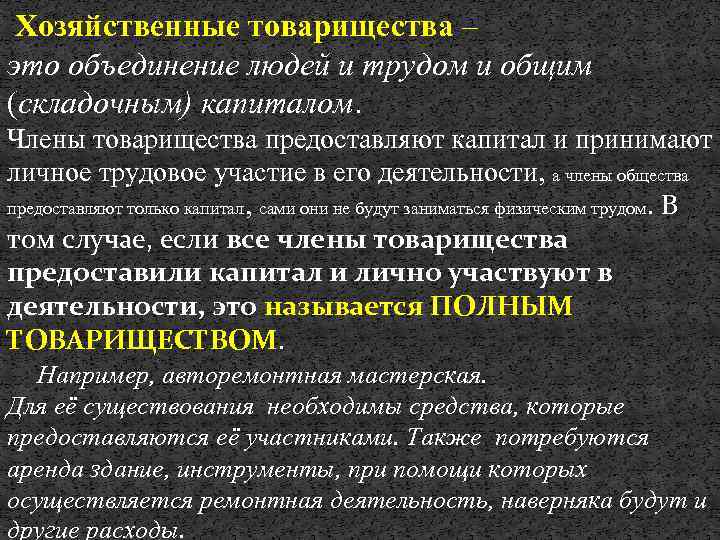 Хозяйственные товарищества – это объединение людей и трудом и общим (складочным) капиталом. Члены товарищества