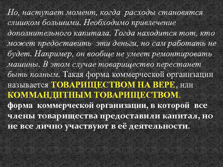 Но, наступает момент, когда расходы становятся слишком большими. Необходимо привлечение дополнительного капитала. Тогда находится